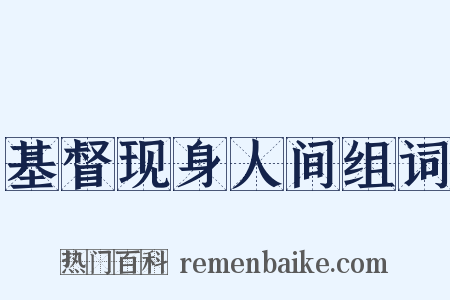 基督现身人间组词是什么意思的图片